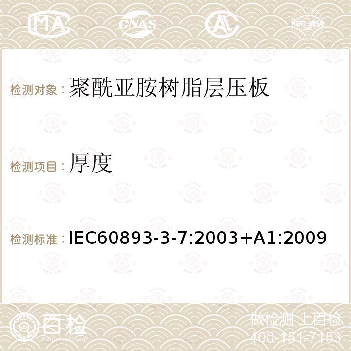 厚度 绝缘材料 电气用热固性树脂基工业硬质层压板第3部分：单项材料规范 第7篇：对聚酰亚胺树脂硬质层压板的要求