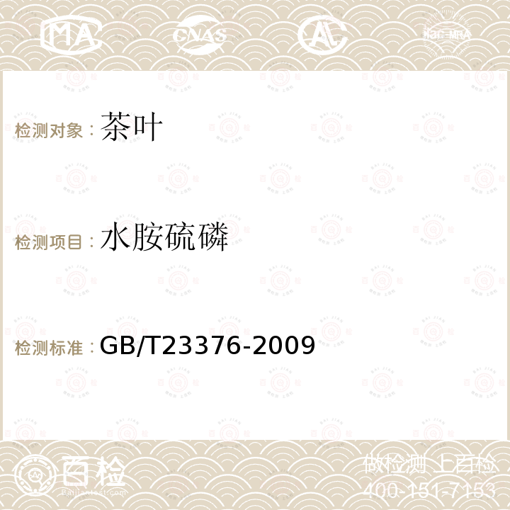 水胺硫磷 茶葉中農(nóng)藥多殘留測定法 氣相色譜-質(zhì)譜法