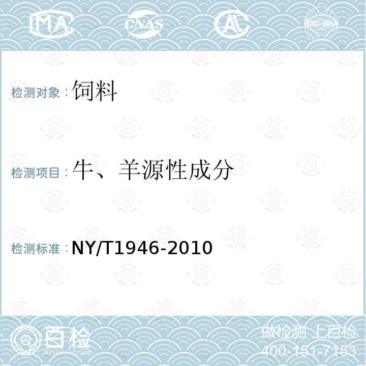 牛、羊源性成分 饲料中牛羊源性成分检测实时荧光聚合酶链式反应法