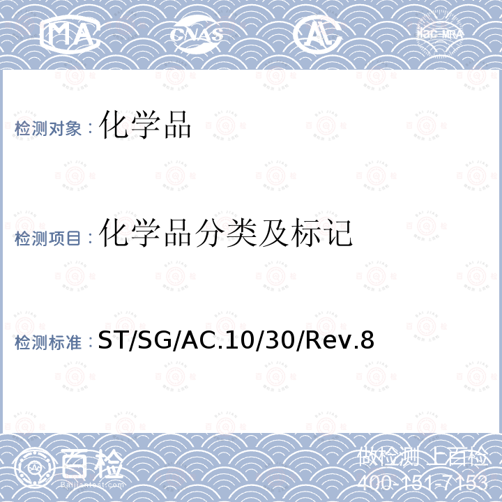 化学品分类及标记 化学品分类及标记全球协调制度(GHS) (第8修订版)