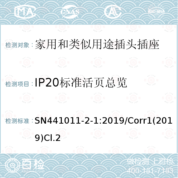 IP20标准活页总览 家用和类似用途插头插座 第2-1部分:IP20和IP55插头插座标准活页和结构要求