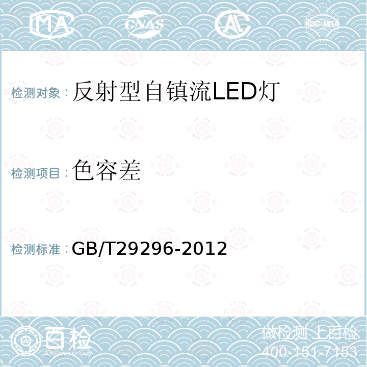 色容差 反射型自鎮流LED燈 性能要求