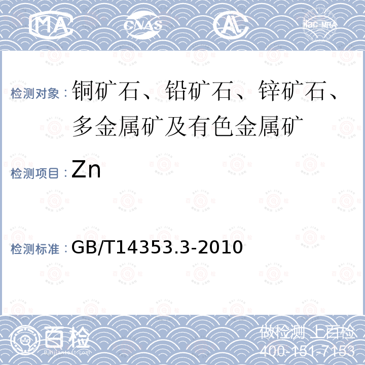 Zn 銅礦石、鉛礦石和鋅礦石化學(xué)分析方法 第3部分：鋅量測定 3.火焰原子吸收分光光度法 4. EDTA容量法