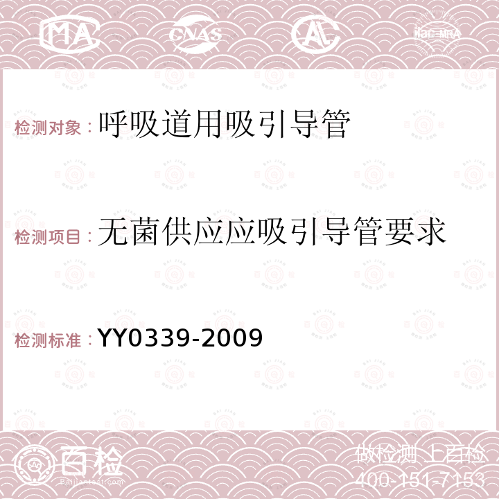 无菌供应应吸引导管要求 YY 0339-2009 呼吸道用吸引导管