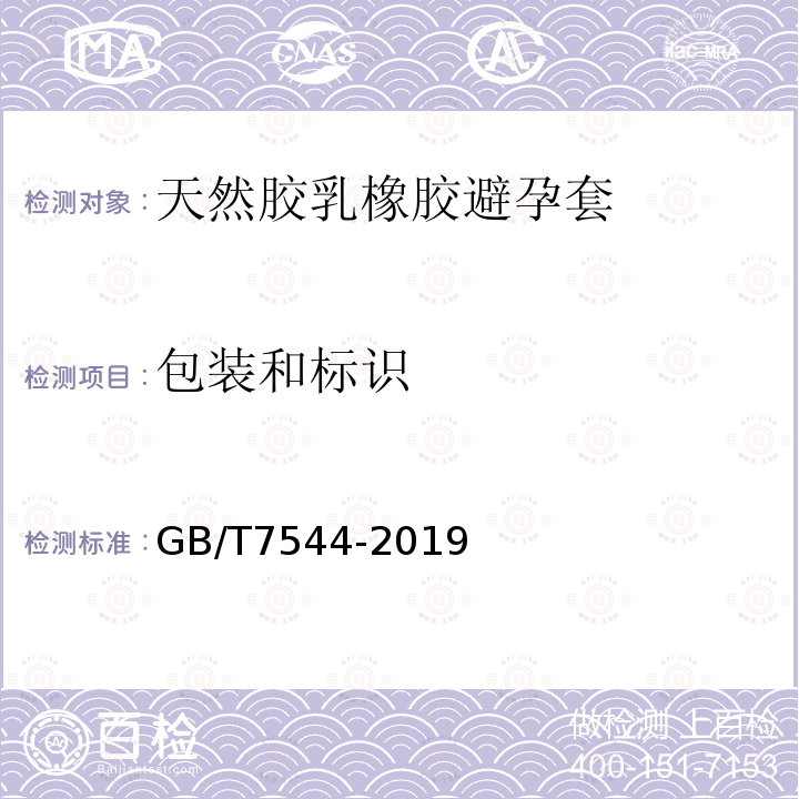 包装和标识 天然橡胶胶乳男用避孕套 技术要求与试验方法