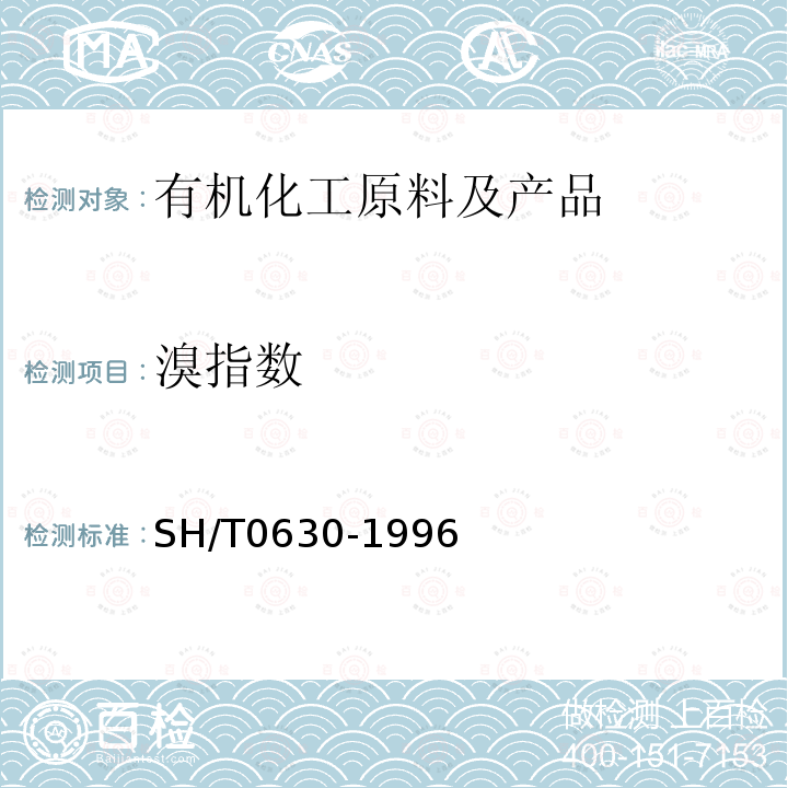 溴指数 石油产品溴价、溴指数测定法(电量法)