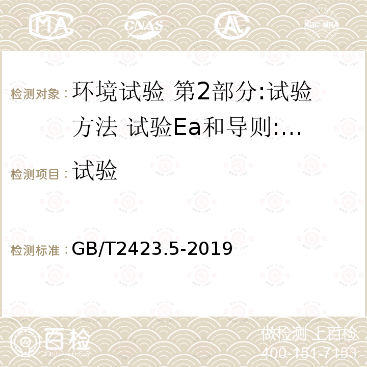 试验 GB/T 2423.5-2019 环境试验 第2部分:试验方法 试验Ea和导则:冲击