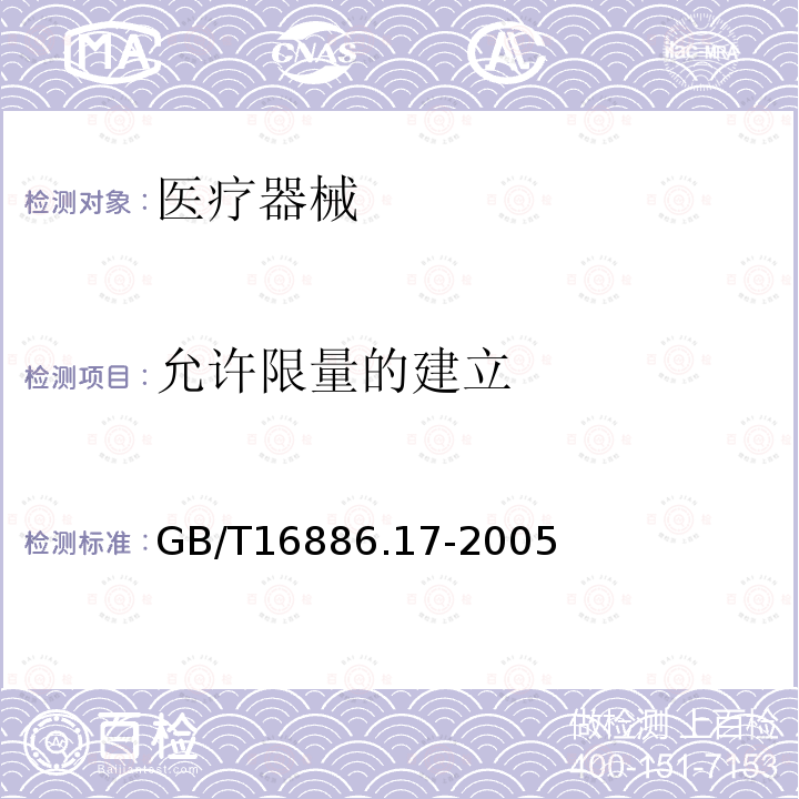 允许限量的建立 医疗器械生物学评价 第17部分：可沥滤物允许限量的建立