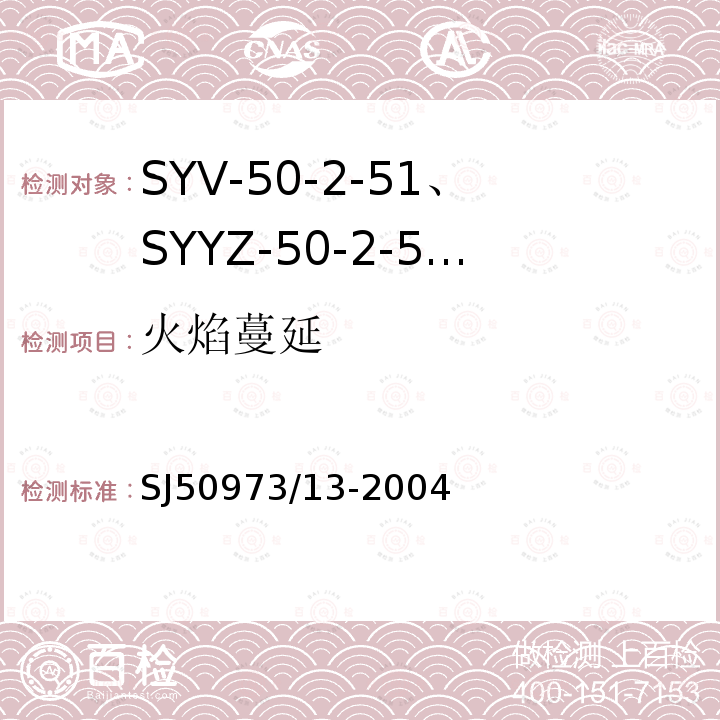 火焰蔓延 SYV-50-2-51、SYYZ-50-2-51型实心聚乙烯绝缘柔软射频电缆详细规范