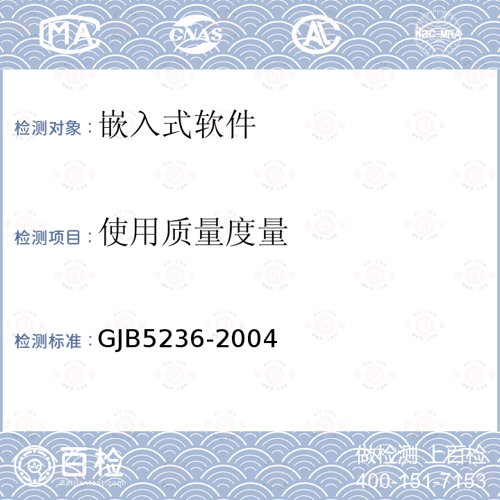 使用质量度量 GJB5236-2004 军用软件质量度量