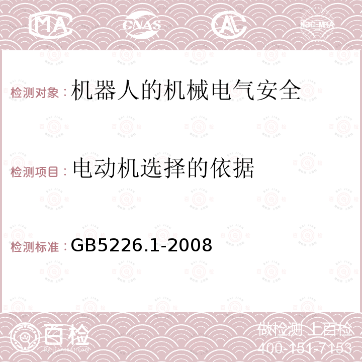 电动机选择的依据 机械电气安全与机械电气设备 第1部分：通用技术条件