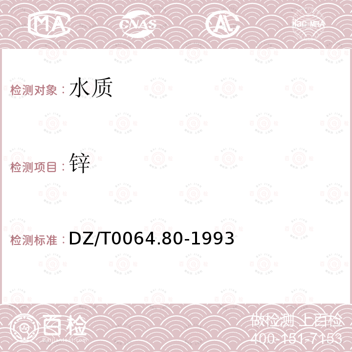 鋅 地下水質檢驗方法 等離子體質譜法測定鋰等39個元素