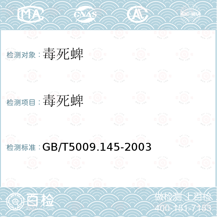 毒死蜱 农药多种残留的测定GB/T 5009.145-2003