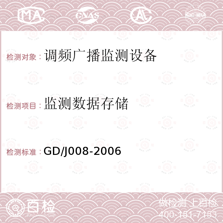 监测数据存储 调频（FM）广播监测设备入网技术要求及测量方法