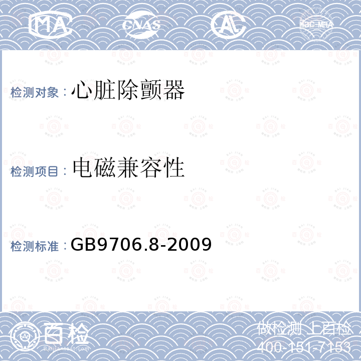 电磁兼容性 医用电气设备 第2-4部分:心脏除颤器安全专用要求