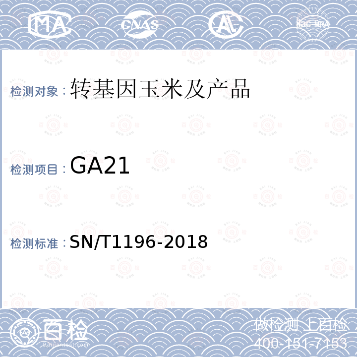 GA21 SN/T 1196-2018 转基因成分检测 玉米检测方法