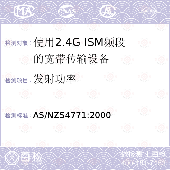 发射功率 AS/NZS 4771-2000 900 MHz, 2.4 GHz和5.8 GHz频率范围内使用扩频调制技术的数据传输设备的技术性能和试验条件 修订1 2003年12月11日