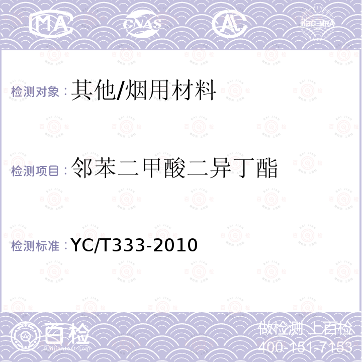 邻苯二甲酸二异丁酯 烟用水基胶邻苯二甲酸酯的测定气相色谱-质谱联用法