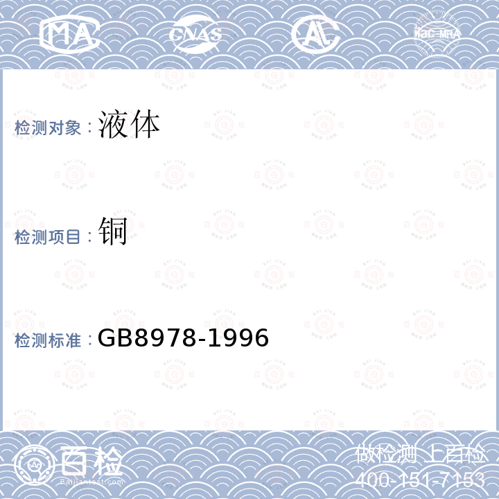 铜 GB 8978-1996 污水综合排放标准
