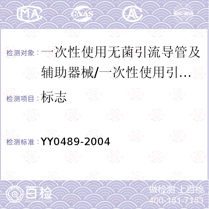 标志 YY/T 0489-2004 【强改推】一次性使用无菌引流导管及辅助器械