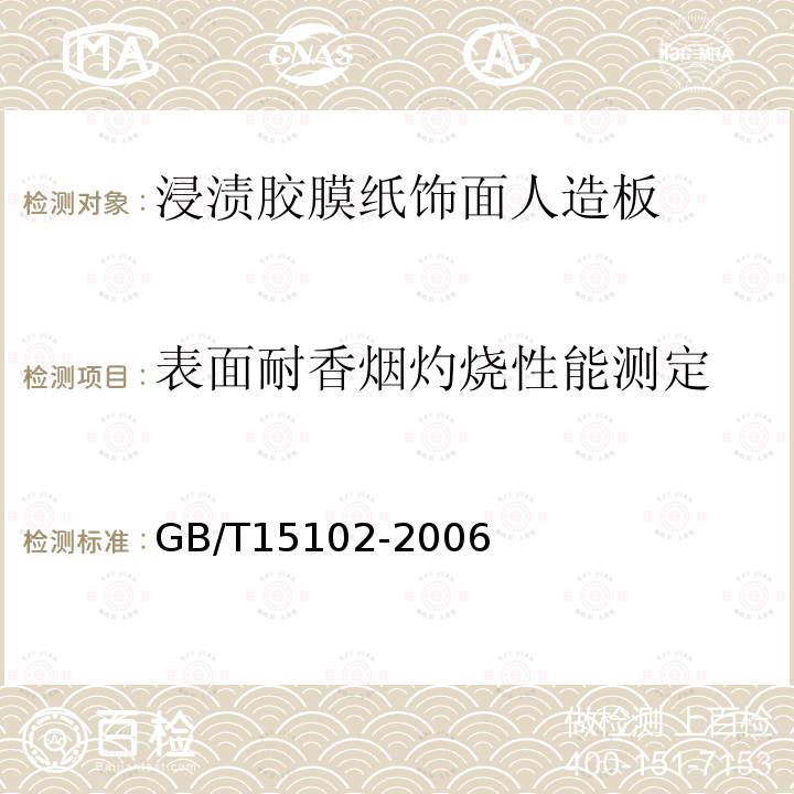 表面耐香烟灼烧性能测定 浸渍胶膜纸饰面人造板