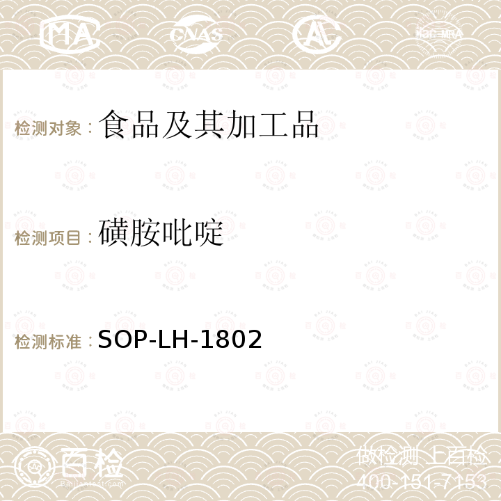 磺胺吡啶 动物源性食品中多种药物残留的筛查方法—液相色谱-高分辨质谱法