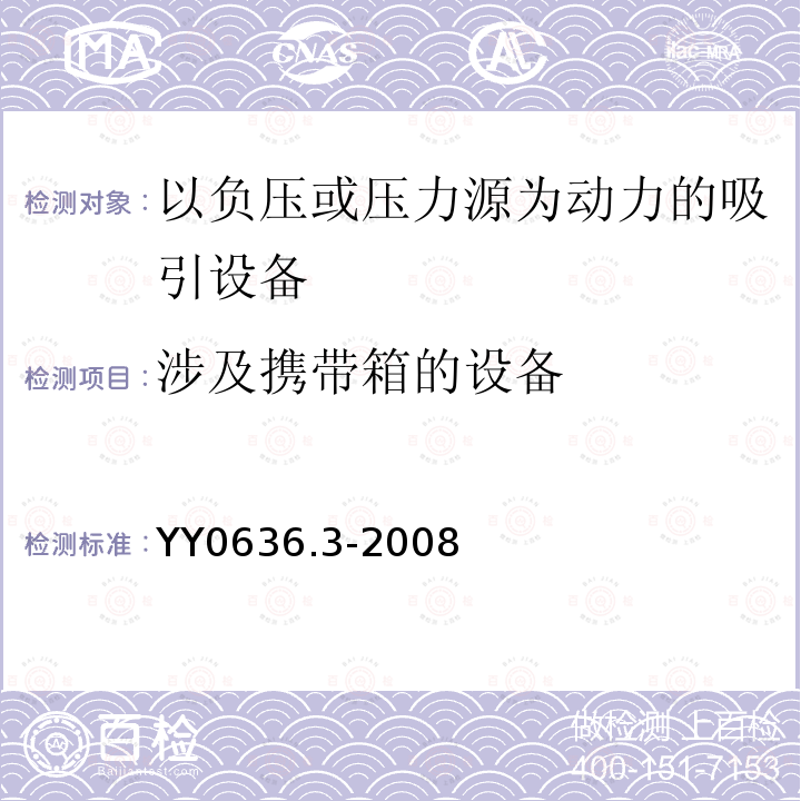 涉及携带箱的设备 医用吸引设备 第3部分：以负压或压力源为动力的吸引设备