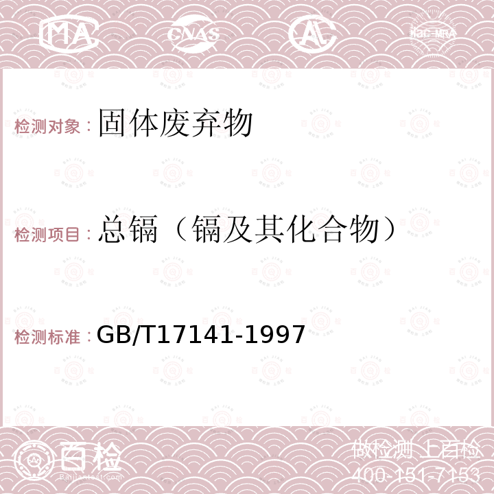 总镉（镉及其化合物） 土壤质量铅、镉的测定-石墨炉原子吸收分光光度法