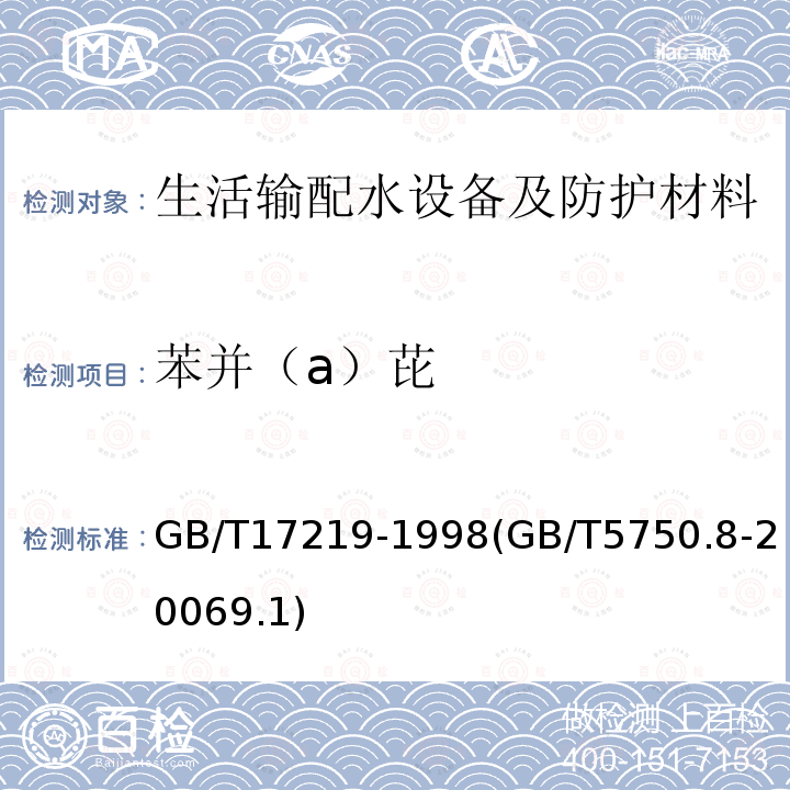 苯并（a）芘 生活输配水设备及防护材料安全性评价标准