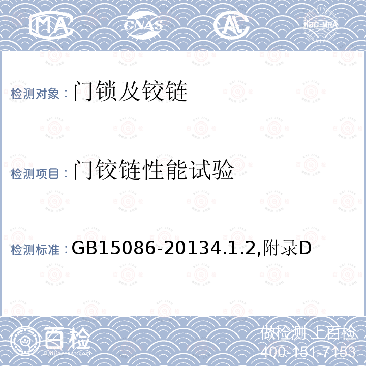 门铰链性能试验 汽车门锁及车门保持件的性能要求和试验方法 GB 15086-2013 4.1.2,附录D