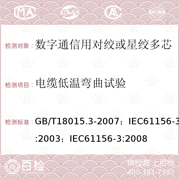 电缆低温弯曲试验 数字通信用对绞或星绞多芯对称电缆 第3部分:工作区布线电缆 分规范