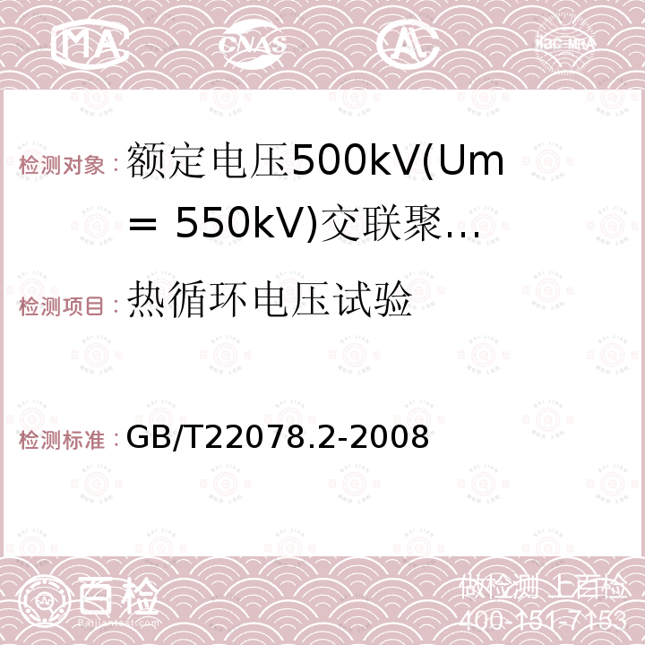 热循环电压试验 额定电压500kV(Um= 550kV)交联聚乙烯绝缘电力电缆及其附件 第2部分:额定电压500kV(Um=550kV)交联聚乙烯绝缘电力电缆