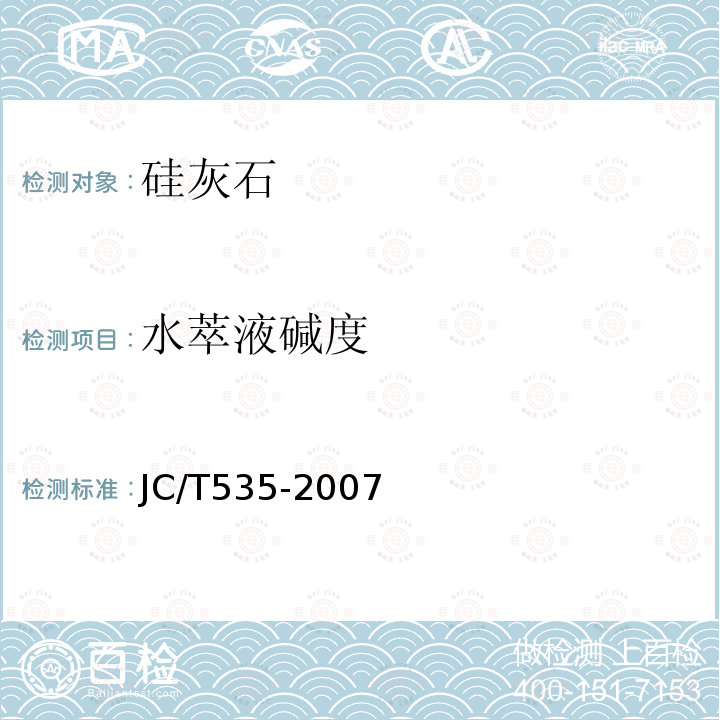 水萃液碱度 JC/T 535-2007 硅灰石