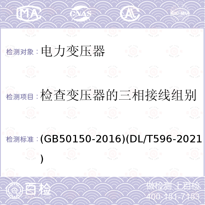 检查变压器的三相接线组别和单相变压器引出线的极性 电气装置安装工程 电气设备交接试验标准 电力设备预防性试验规程