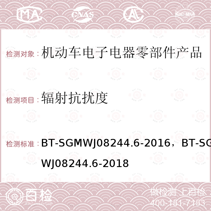 辐射抗扰度 零部件电磁兼容性测试规范第6部自由场抗扰