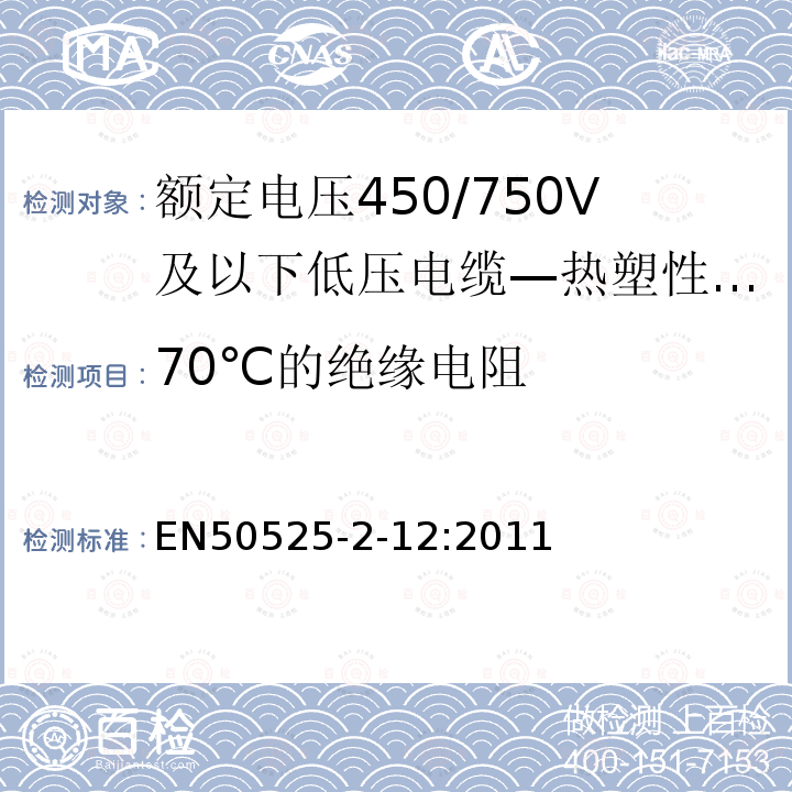 70℃的绝缘电阻 额定电压450/750V及以下低压电缆 第2-12部分：一般场合用电缆—热塑性PVC绝缘可延长引线电缆