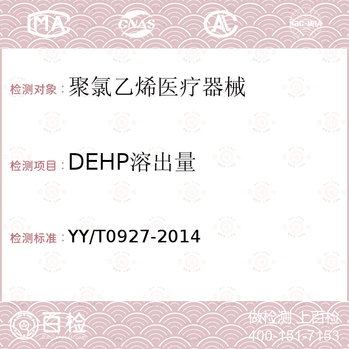 DEHP溶出量 聚氯乙烯医疗器械中邻苯二甲酸二（2-乙基己基）酯（DEHP）溶出量测定指南