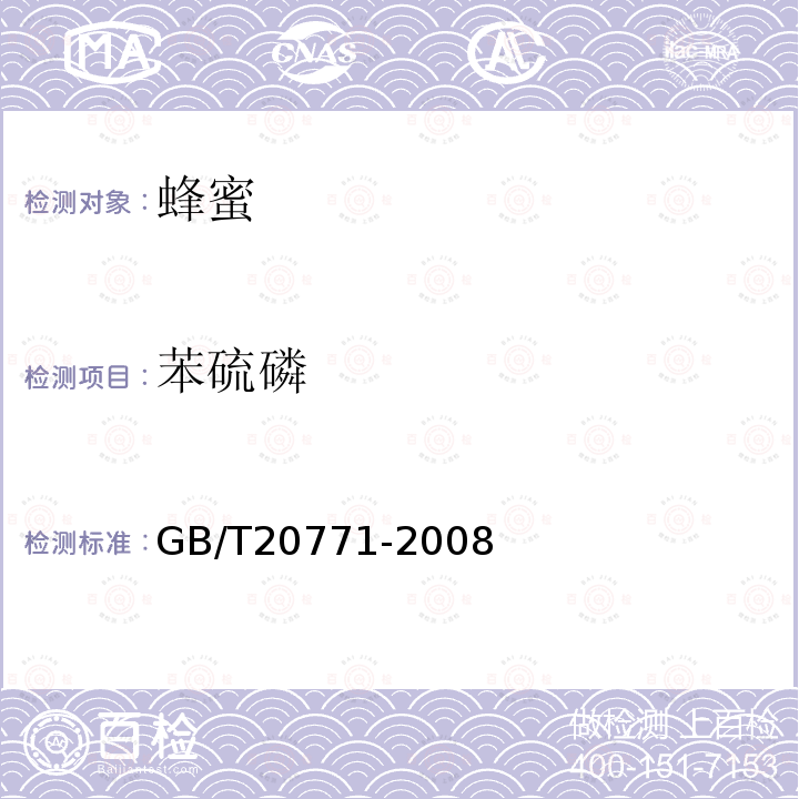 苯硫磷 蜂蜜中486種農(nóng)藥及相關(guān)化學(xué)品殘留量的測(cè)定 液相色譜-串聯(lián)質(zhì)譜法