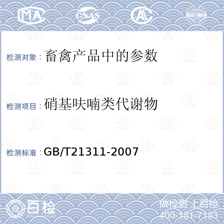 硝基呋喃类代谢物 动物源性食品中硝基呋喃类药物代谢物残留量检测方法高效液相色谱-串联质谱法