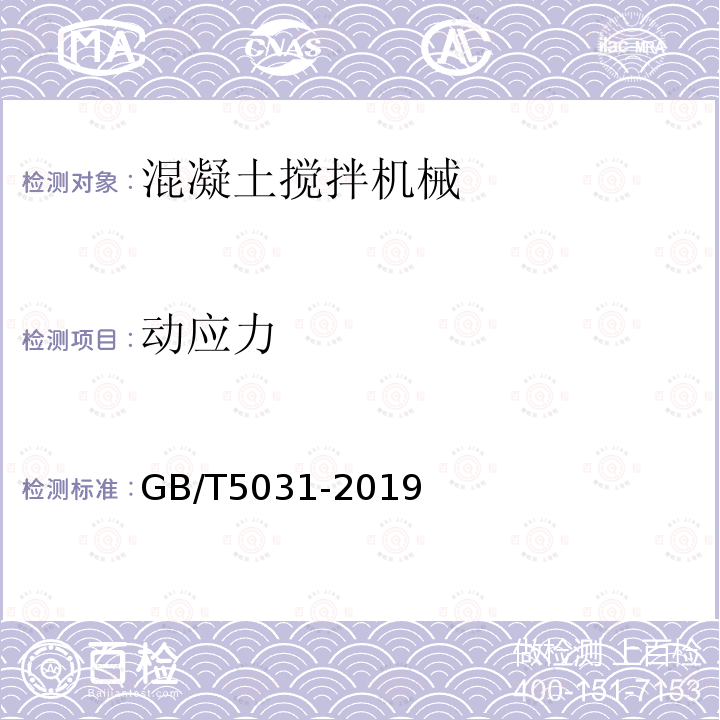 动应力 GB/T 5031-2019 塔式起重机