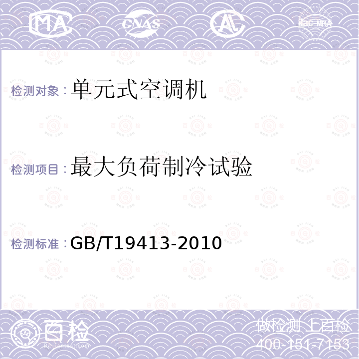 最大负荷制冷试验 计算机和数据处理机房用单元式空气调节器