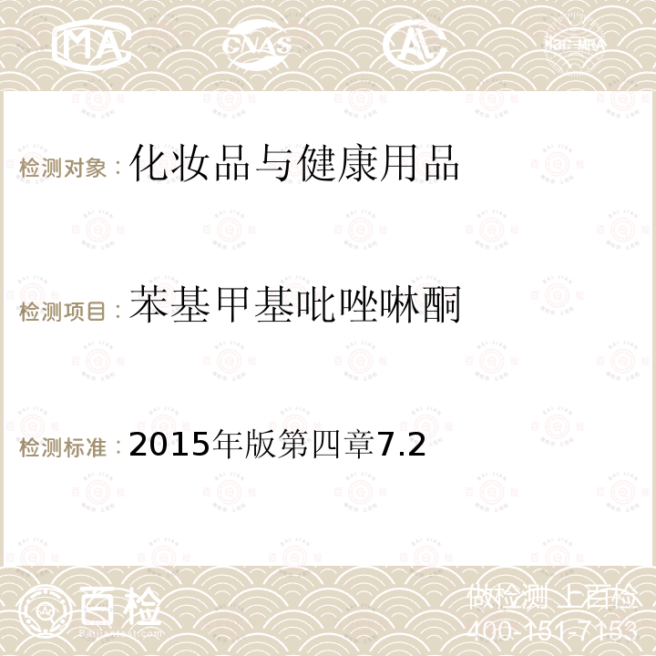 苯基甲基吡唑啉酮 国家食品药品监督管理总局 化妆品安全技术规范