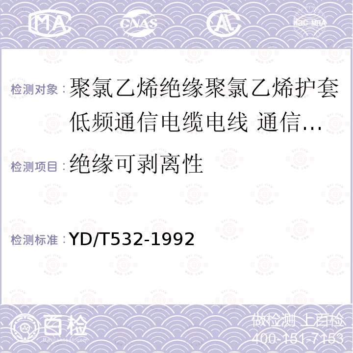 绝缘可剥离性 聚氯乙烯绝缘聚氯乙烯护套低频通信电缆电线 通信设备和装置用信号电缆