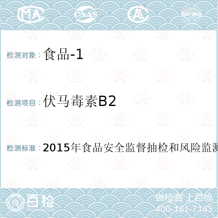 伏马毒素B2 食品中伏马毒素的测定高效液相色谱-质谱法