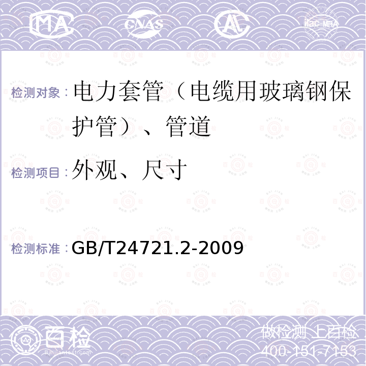 外观、尺寸 GB/T 24721.2-2009 公路用玻璃纤维增强塑料产品 第2部分:管箱