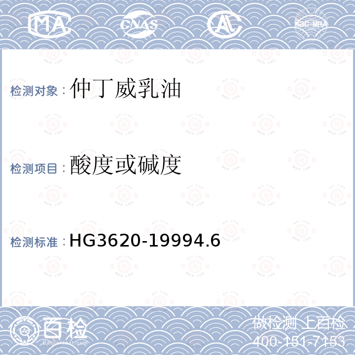 酸度或堿度 仲丁威乳油