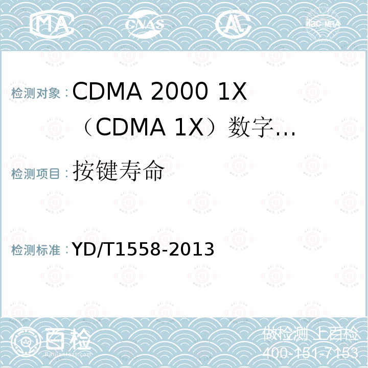 按键寿命 cdma2000数字蜂窝移动通信网设备技术要求 移动台（含机卡一体）