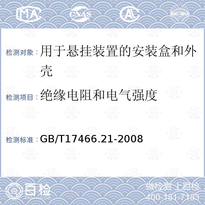 绝缘电阻和电气强度 家用和类似用途固定式电气装置的电器附件安装盒和外壳 第21部分:用于悬吊装置的安装盒和外壳的特殊要求