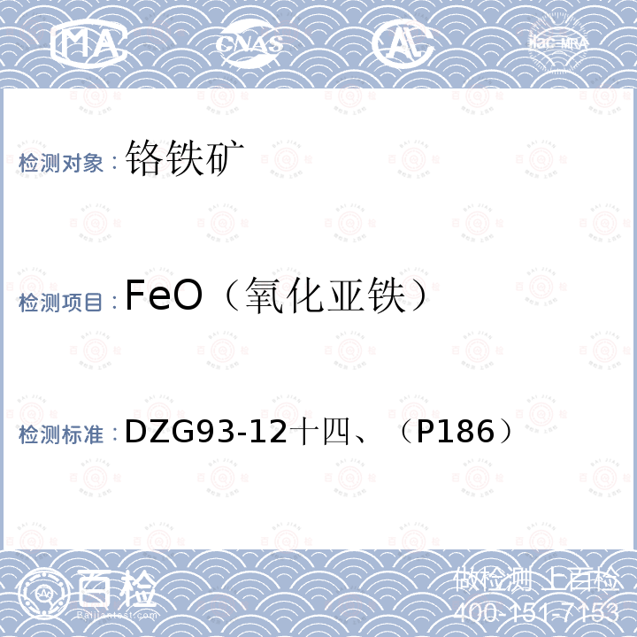 FeO（氧化亚铁） DZG 93-12 铬铁矿石分析规程  五氧化二钒-硫酸亚铁铵容量法