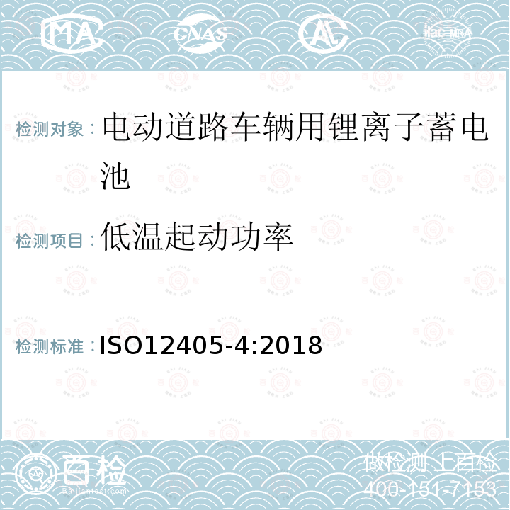 低温起动功率 电动道路车辆-锂离子牵引电池组和系统测试规定-部分4：性能测试